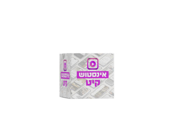 ⁦אינסטוש קיט⁩ – תמונה ⁦2⁩