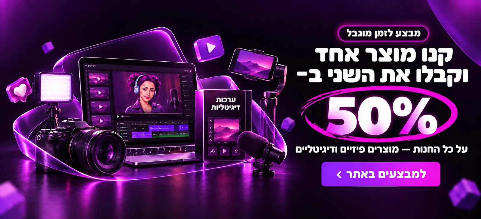 קנו מוצר אחד וקבלו את השני ב-50% על כל החנות