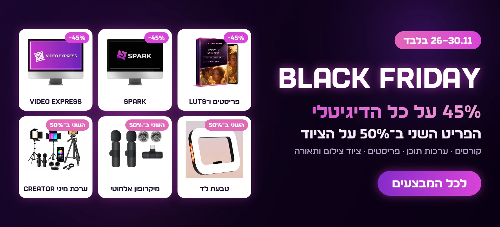 בלאק פריידיי 26–30.11: 45% על כל הדיגיטלי והפריט השני ב-50% על הציוד