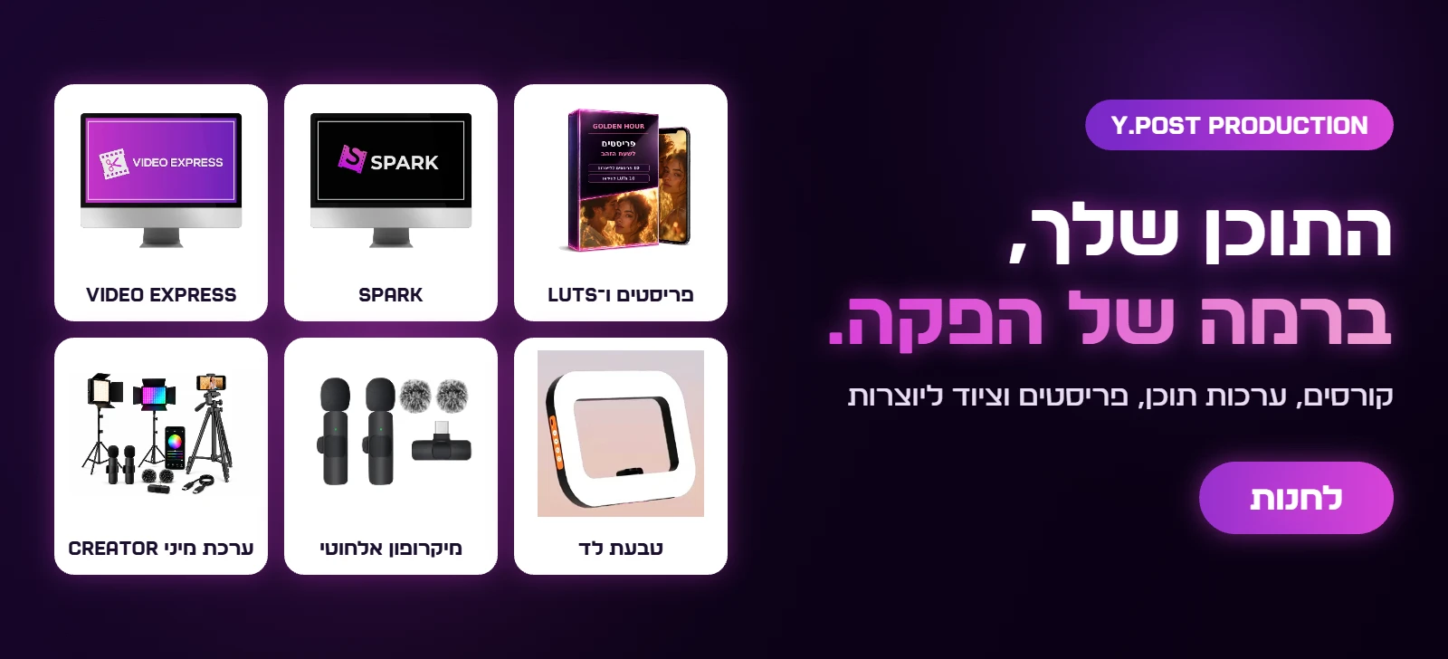 Y.POST PRODUCTION – קורסים, ערכות תוכן, פריסטים וציוד ליוצרות